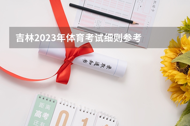吉林2023年体育考试细则参考