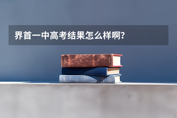 界首一中高考结果怎么样啊?