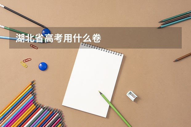 湖北省高考用什么卷