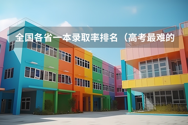 全国各省一本录取率排名（高考最难的省份排名）