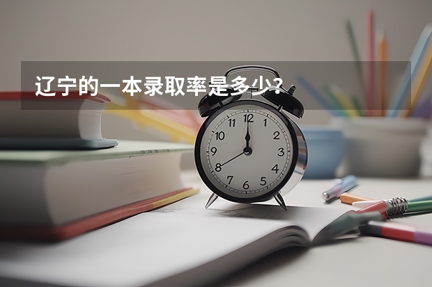 辽宁的一本录取率是多少?