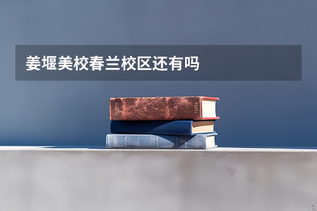 姜堰美校春兰校区还有吗