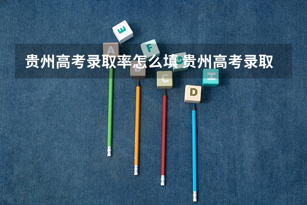 贵州高考录取率怎么填 贵州高考录取率