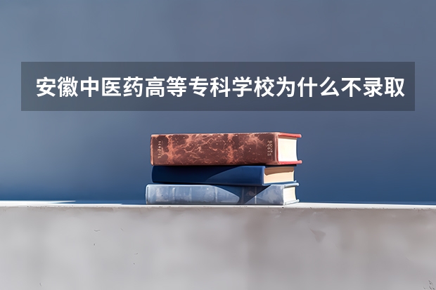 安徽中医药高等专科学校为什么不录取安徽一个总分378的考生中的高考