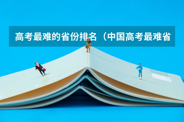 高考最难的省份排名（中国高考最难省份排名）