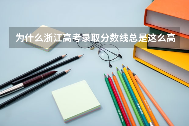 为什么浙江高考录取分数线总是这么高???