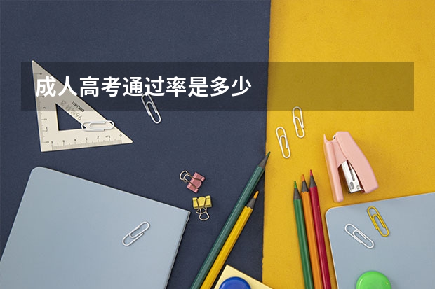 成人高考通过率是多少