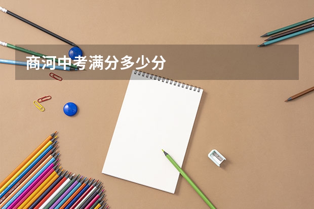 商河中考满分多少分