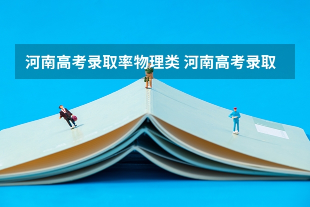河南高考录取率物理类 河南高考录取率