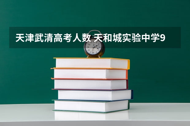 天津武清高考人数 天和城实验中学985录取率