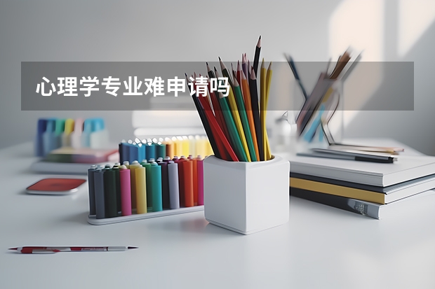 心理学专业难申请吗