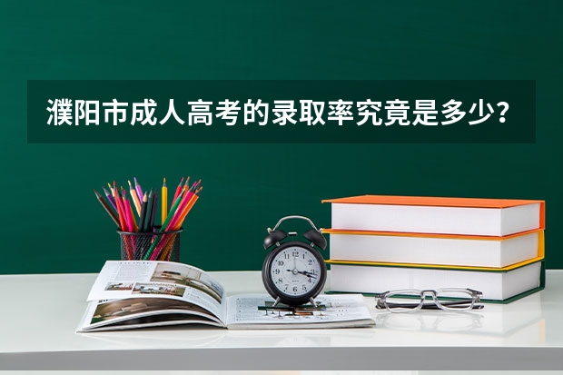 濮阳市成人高考的录取率究竟是多少？