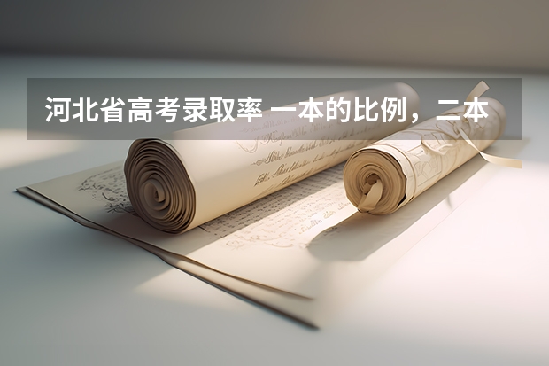 河北省高考录取率 一本的比例，二本的比例（2023年四川本科录取率）