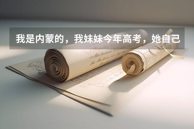 我是内蒙的,我妹妹今年高考,她自己想考军校,请问哪些军校招女生 谢谢