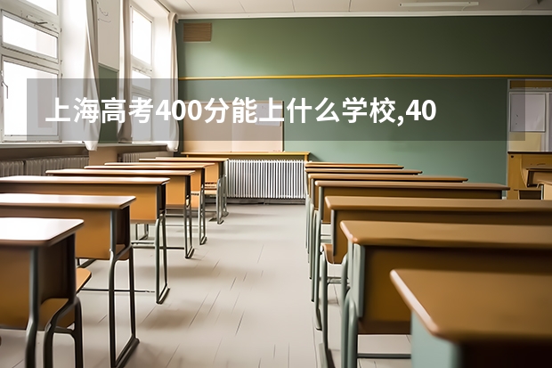 上海高考400分能上什么学校,400分能上什么大学(原创)