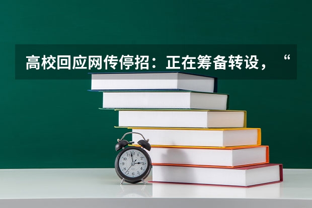 高校回应网传停招：正在筹备转设，“专升本”招生模式是否应该继续保留？ 河南高考本科录取率