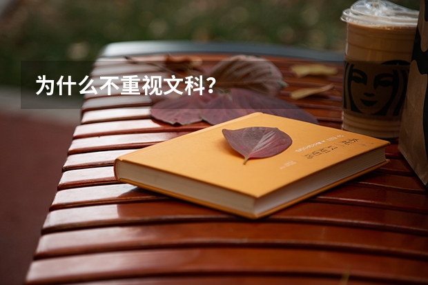 为什么不重视文科？