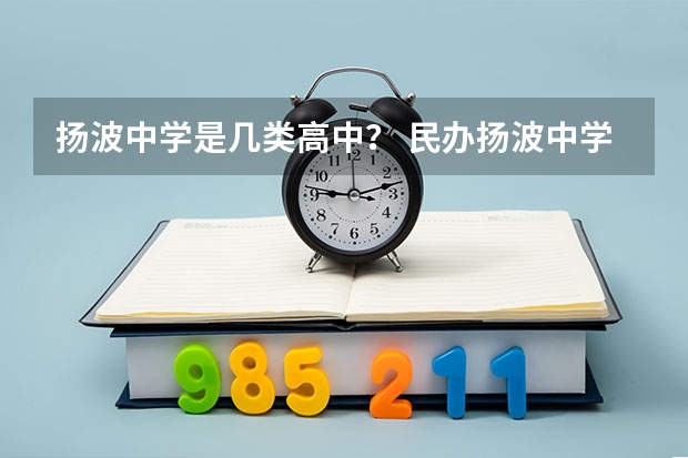 扬波中学是几类高中? 民办扬波中学高考升学率