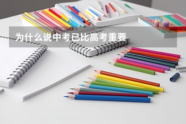 为什么说中考已比高考重要