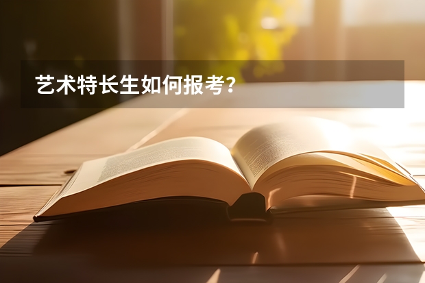 艺术特长生如何报考?