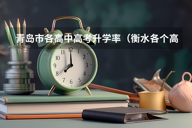 青岛市各高中高考升学率（衡水各个高中本科录取率）