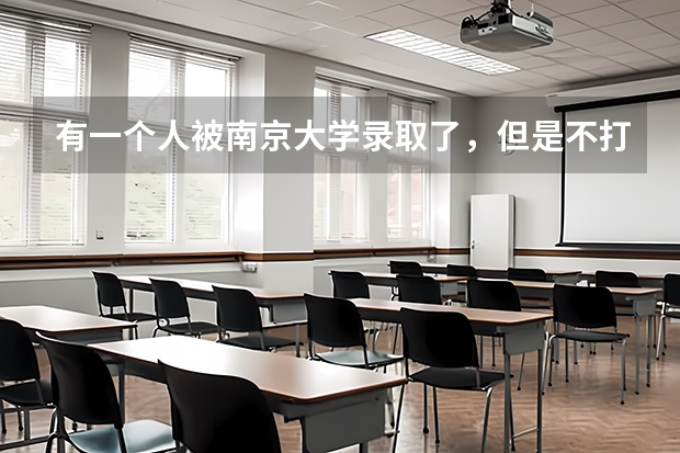 有一个人被南京大学录取了,但是不打算去读,他想复读一年冲刺清华北大,有这个必要吗