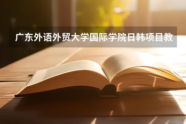广东外语外贸大学国际学院日韩项目教学点直升日韩大学需要高考成绩吗?