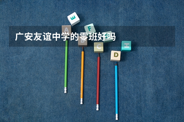 广安友谊中学的零班好吗