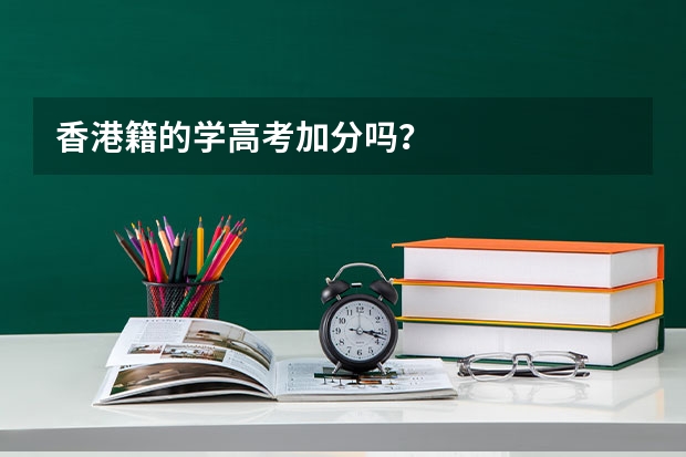 香港籍的学高考加分吗?