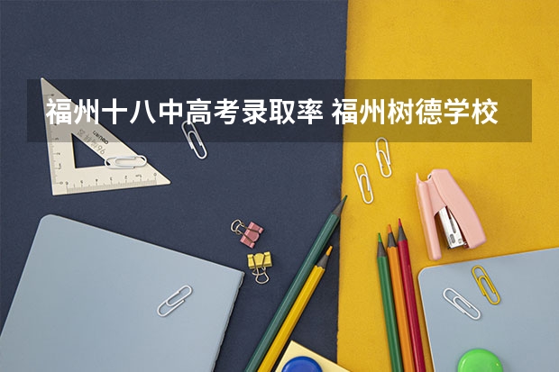 福州十八中高考录取率 福州树德学校高考升学率