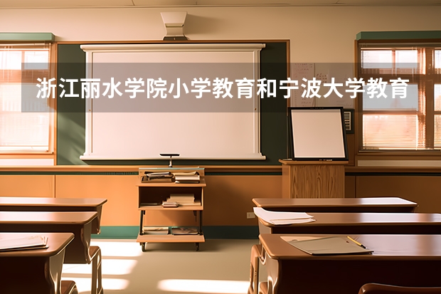 浙江丽水学院小学教育和宁波大学教育学院的分数线分别是多少？