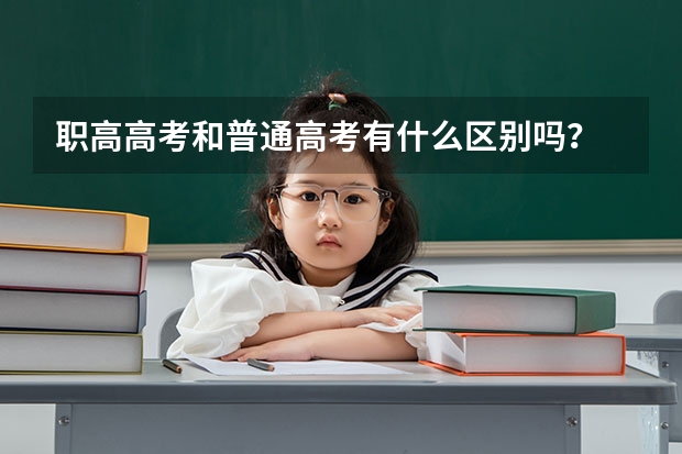 职高高考和普通高考有什么区别吗?