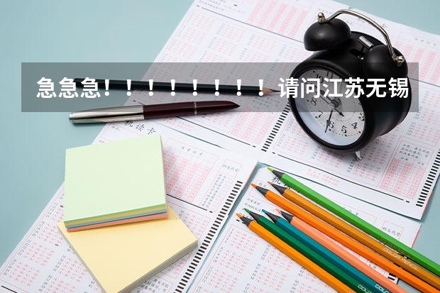 急急急!!!!!!!!请问江苏无锡梅村高中 太湖高中 市北高中 青山高中 去年的录取分数是多少?