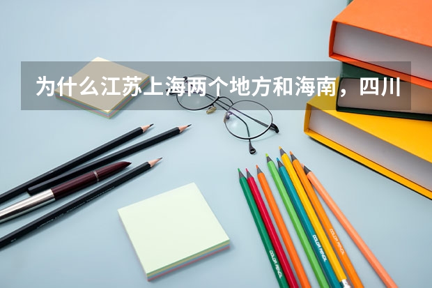 为什么江苏上海两个地方和海南,四川两省考清华大学的录取分数线相差得那么大