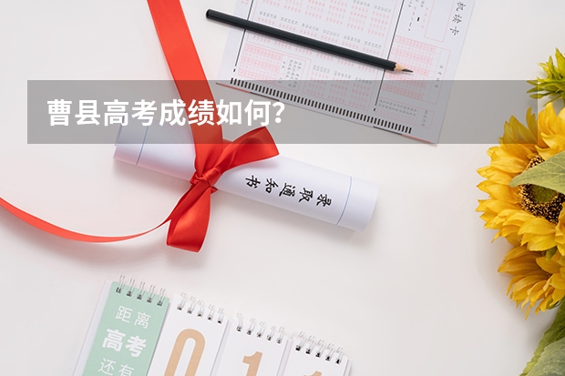 曹县高考成绩如何？