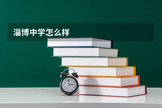 淄博中学怎么样