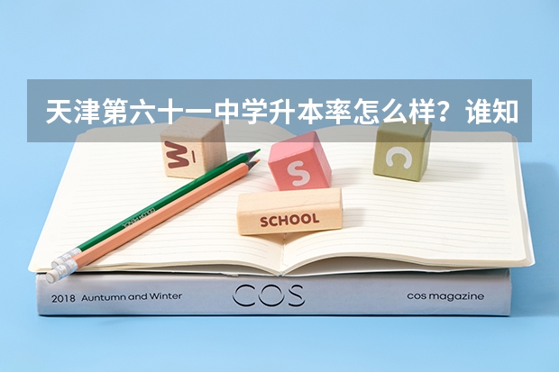 天津第六十一中学升本率怎么样？谁知道告诉一下，谢谢