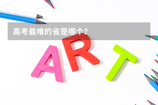 高考最难的省是哪个?