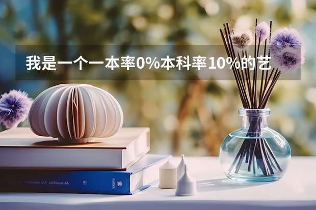 我是一个一本率0%本科率10%的艺体高中里作为一个很差的学酥该怎么办呢？