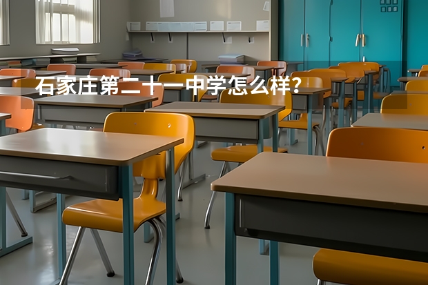 石家庄第二十一中学怎么样?