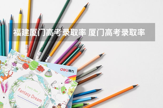 福建厦门高考录取率 厦门高考录取率