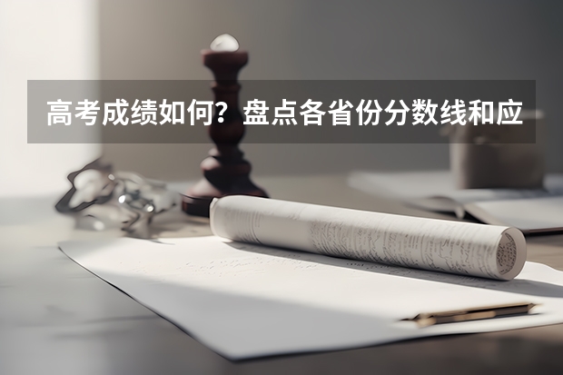 高考成绩如何？盘点各省份分数线和应届生录取情况