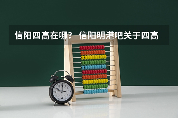 信阳四高在哪? 信阳明港吧关于四高罢饭