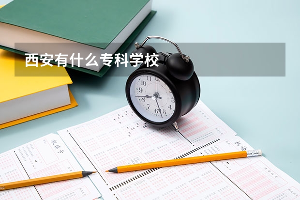 西安有什么专科学校
