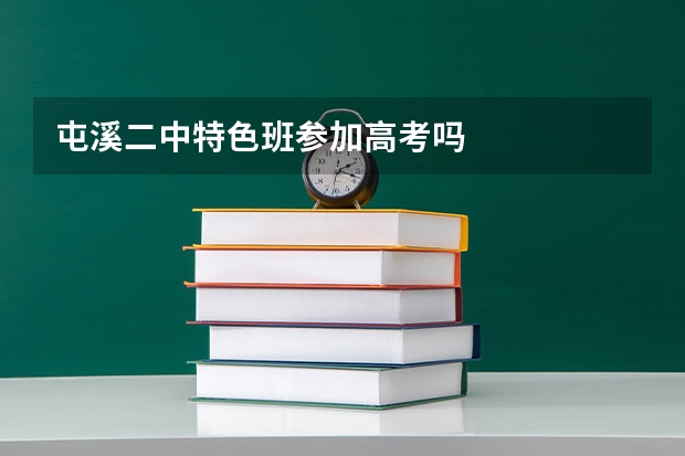 屯溪二中特色班参加高考吗