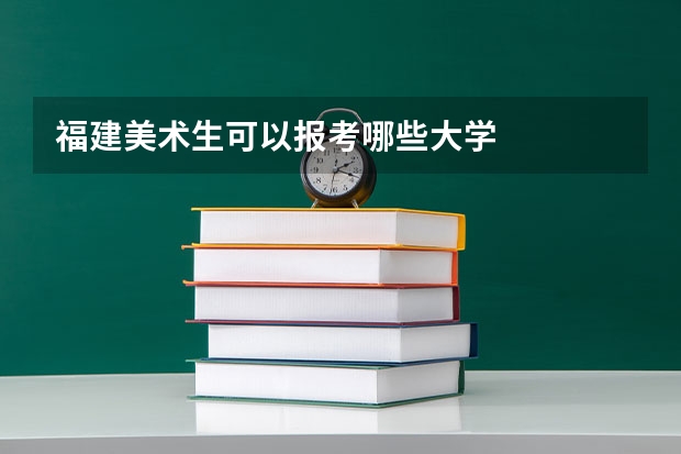 福建美术生可以报考哪些大学