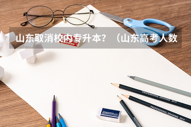 山东取消校内专升本？（山东高考人数）