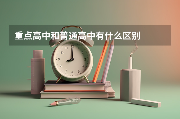 重点高中和普通高中有什么区别