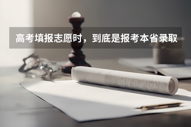 高考填报志愿时，到底是报考本省录取率大些还是报考外省录取率大些？ 征求志愿录取规则