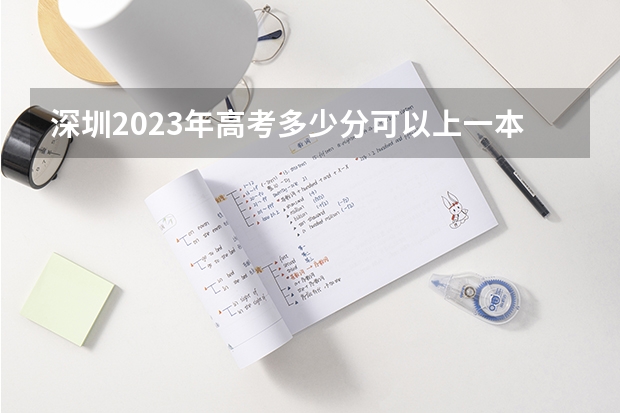 深圳2023年高考多少分可以上一本？